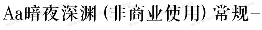 Aa暗夜深渊 (非商业使用) 常规字体转换